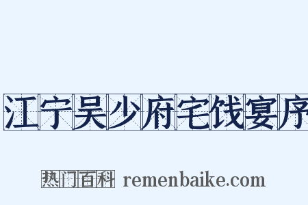 江宁吴少府宅饯宴序是什么意思的图片